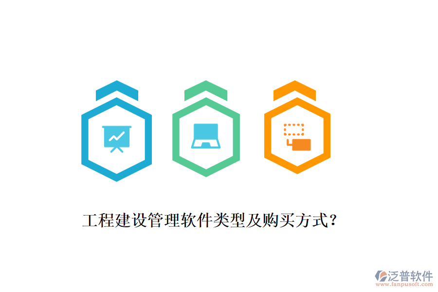 工程建設(shè)管理軟件類型及購買方式？