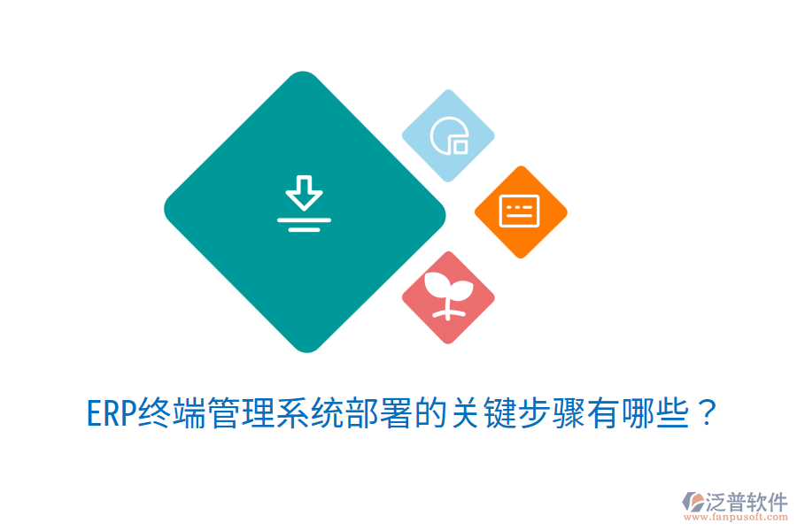  ERP終端管理系統(tǒng)部署的關(guān)鍵步驟有哪些？