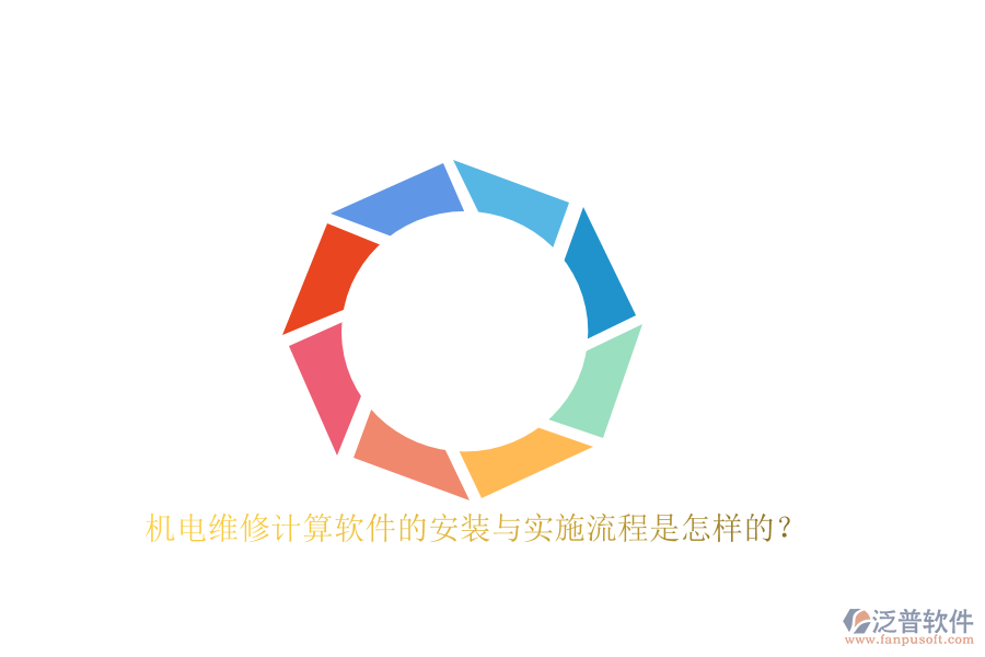 機電維修計算軟件的安裝與實施流程是怎樣的？