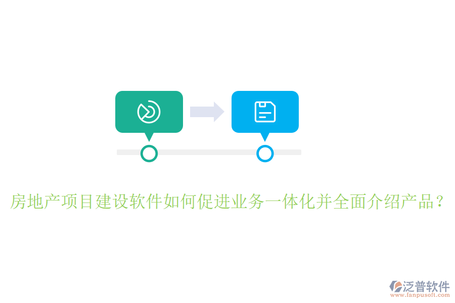 房地產(chǎn)項(xiàng)目建設(shè)軟件如何促進(jìn)業(yè)務(wù)一體化并全面介紹產(chǎn)品？