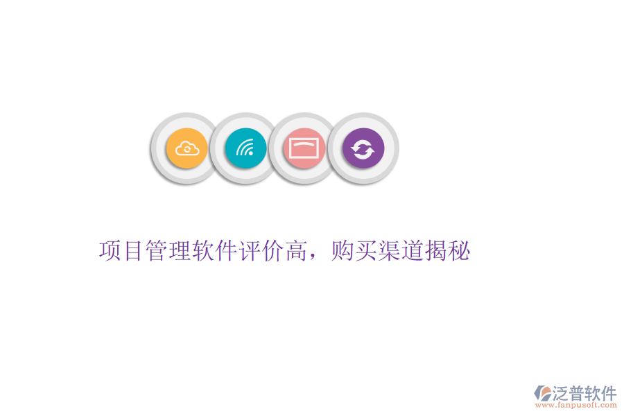 項(xiàng)目管理軟件評(píng)價(jià)高，購(gòu)買渠道揭秘