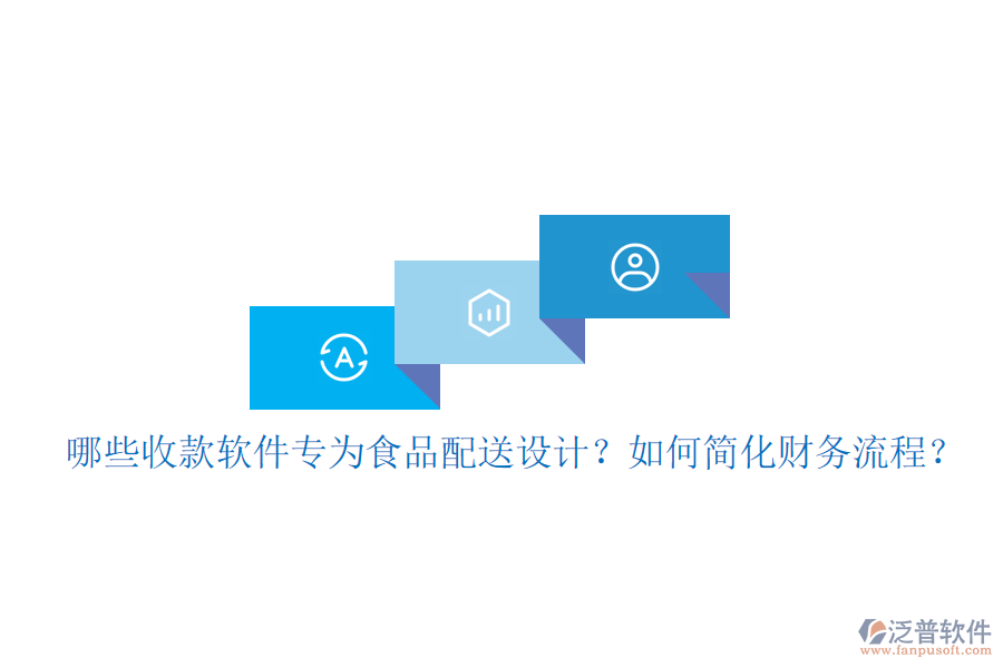 哪些收款軟件專為食品配送設(shè)計(jì)？如何簡(jiǎn)化財(cái)務(wù)流程？