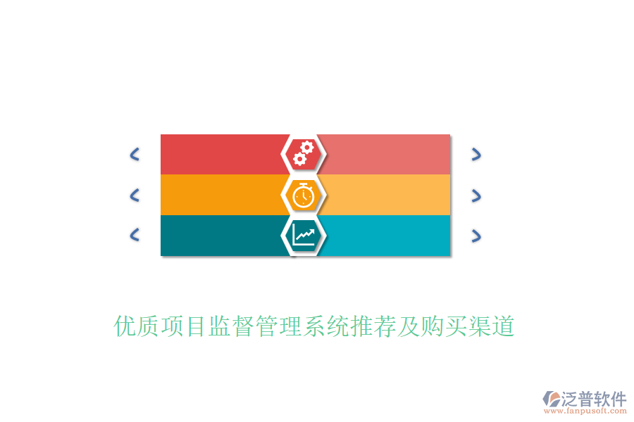 優(yōu)質(zhì)項(xiàng)目監(jiān)督管理系統(tǒng)推薦及購買渠道