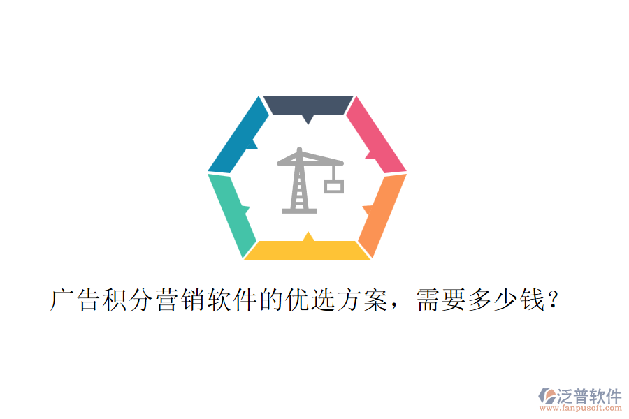 廣告積分營銷軟件的優(yōu)選方案，需要多少錢？