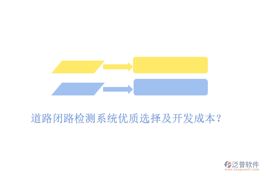 道路閉路檢測系統(tǒng)優(yōu)質(zhì)選擇及開發(fā)成本？