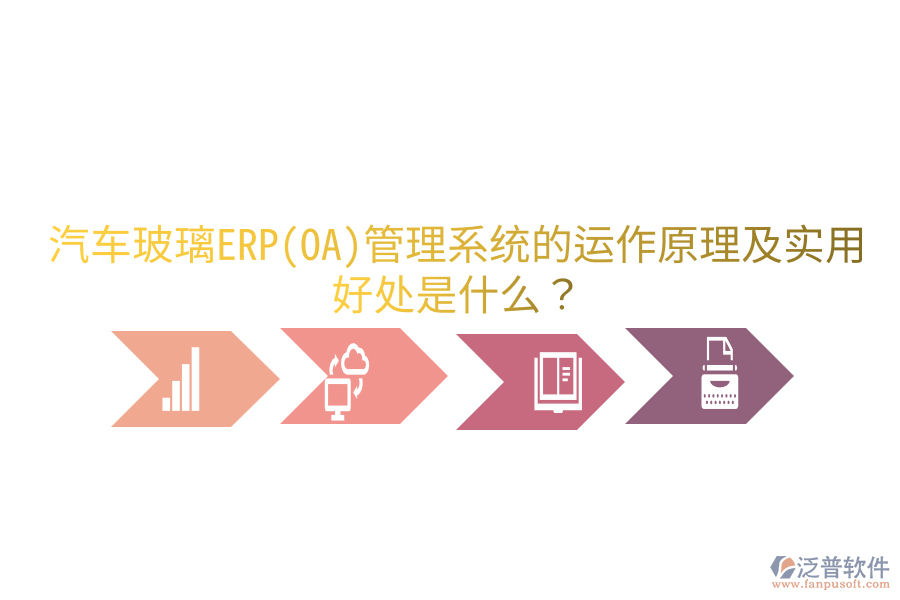 汽車玻璃ERP(OA)管理系統(tǒng)的運作原理及實用好處是什么？