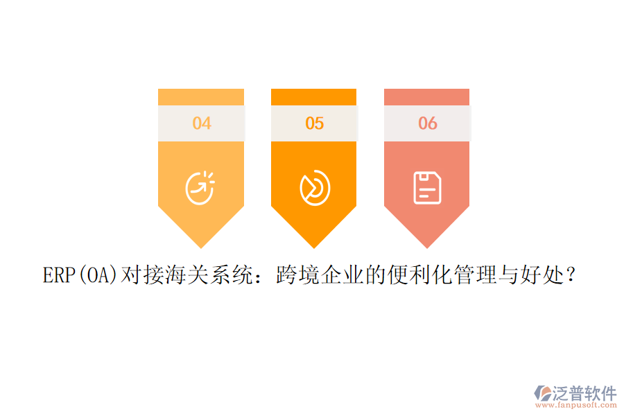 ERP(OA)對(duì)接海關(guān)系統(tǒng)：跨境企業(yè)的便利化管理與好處？