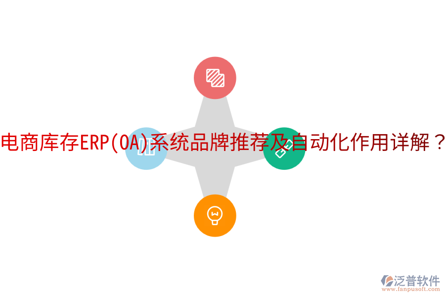  電商庫(kù)存ERP(OA)系統(tǒng)品牌推薦及自動(dòng)化作用詳解？