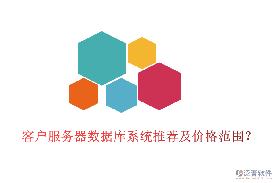 客戶服務(wù)器數(shù)據(jù)庫(kù)系統(tǒng)推薦及價(jià)格范圍？