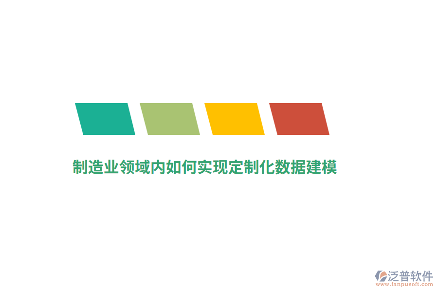 制造業(yè)領(lǐng)域內(nèi)如何實(shí)現(xiàn)定制化數(shù)據(jù)建模？