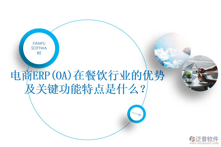 電商ERP(OA)在餐飲行業(yè)的優(yōu)勢及關(guān)鍵功能特點是什么？