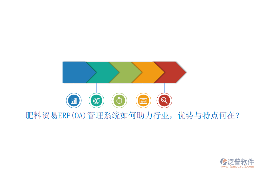 肥料貿(mào)易ERP(OA)管理系統(tǒng)如何助力行業(yè)，優(yōu)勢與特點(diǎn)何在？