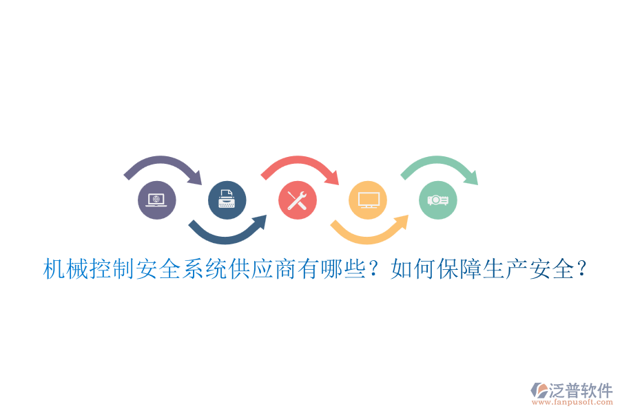 機械控制安全系統(tǒng)供應商有哪些？如何保障生產(chǎn)安全？