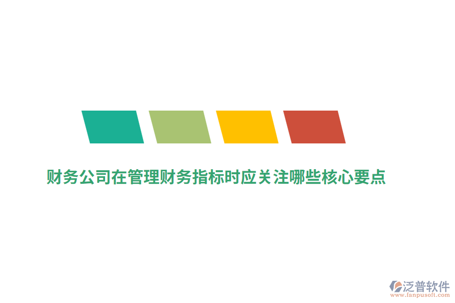 財(cái)務(wù)公司在管理財(cái)務(wù)指標(biāo)時(shí)應(yīng)關(guān)注哪些核心要點(diǎn)？