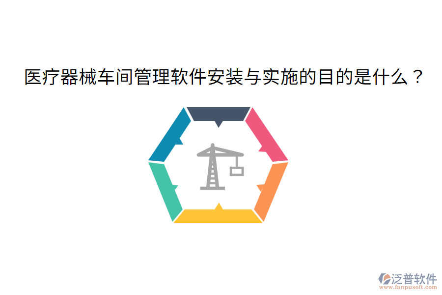 醫(yī)療器械車間管理軟件安裝與實施的目的是什么？