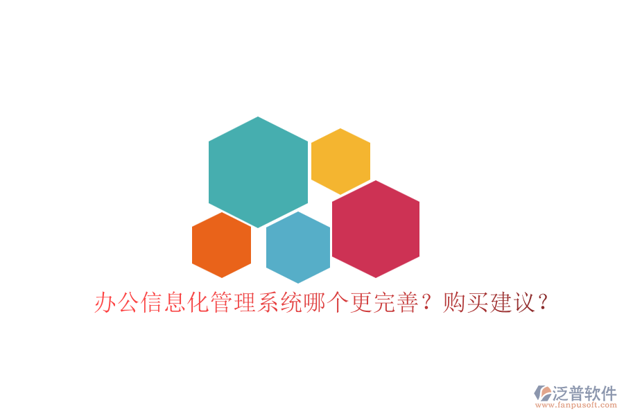 辦公信息化管理系統(tǒng)哪個(gè)更完善？購(gòu)買建議？