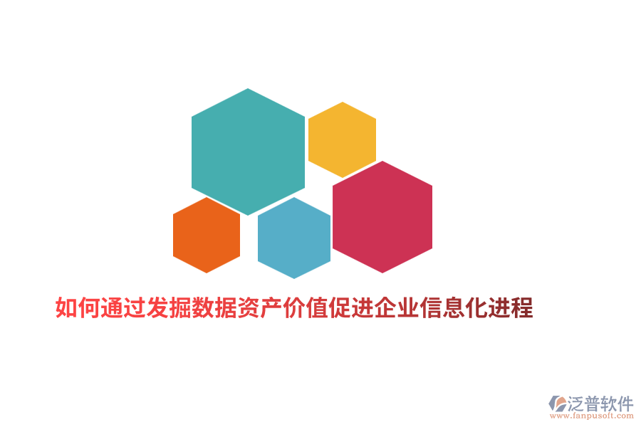 如何通過(guò)深度發(fā)掘數(shù)據(jù)資產(chǎn)價(jià)值促進(jìn)企業(yè)信息化進(jìn)程?