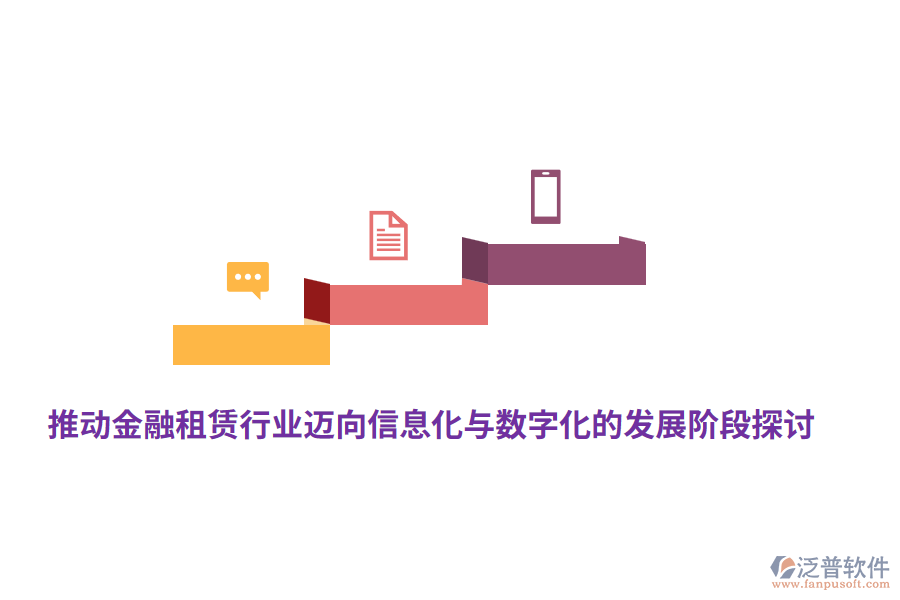 推動金融租賃行業(yè)邁向信息化與數(shù)字化的發(fā)展階段探討