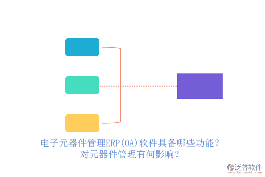 電子元器件管理ERP(OA)軟件具備哪些功能？對(duì)元器件管理有何影響？