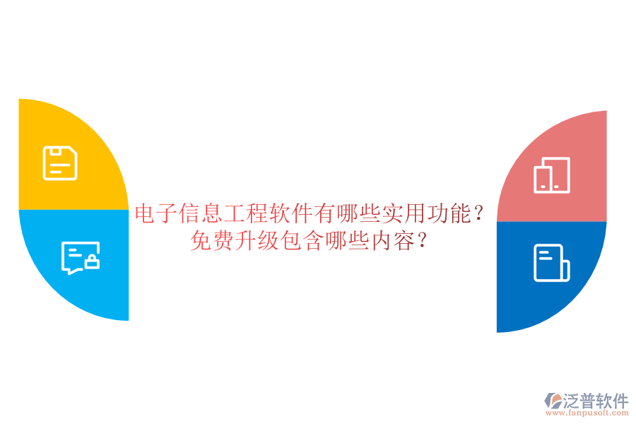電子信息工程軟件有哪些實(shí)用功能？免費(fèi)升級包含哪些內(nèi)容？