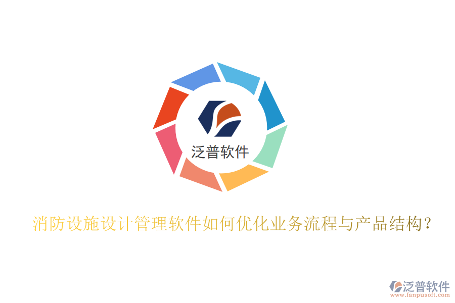 消防設施設計管理軟件如何優(yōu)化業(yè)務流程與產(chǎn)品結構？