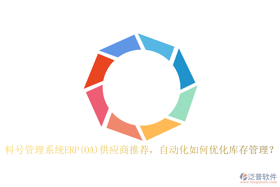 料號(hào)管理系統(tǒng)ERP(OA)供應(yīng)商推薦，自動(dòng)化如何優(yōu)化庫(kù)存管理？