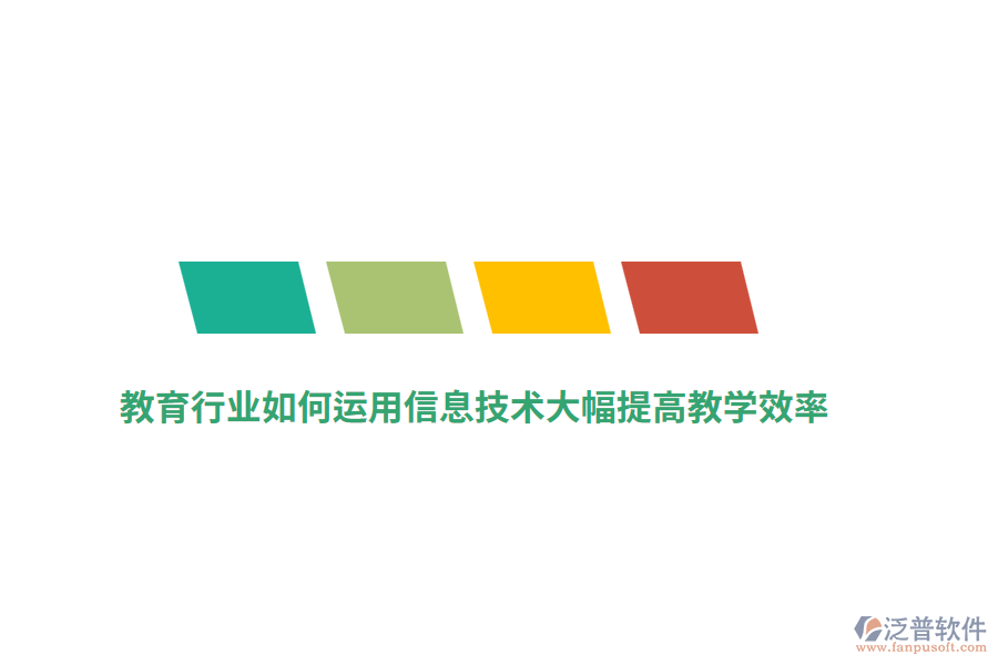 教育行業(yè)如何運用信息技術大幅提高教學效率？