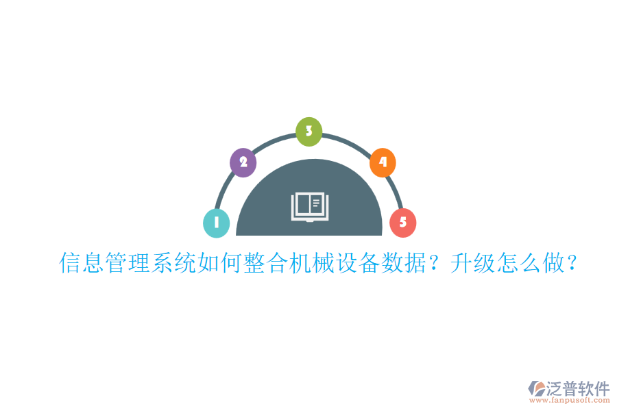 信息管理系統(tǒng)如何整合機(jī)械設(shè)備數(shù)據(jù)？升級(jí)怎么做？