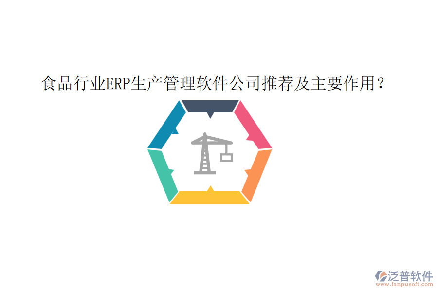 食品行業(yè)ERP生產(chǎn)管理軟件公司推薦及主要作用？