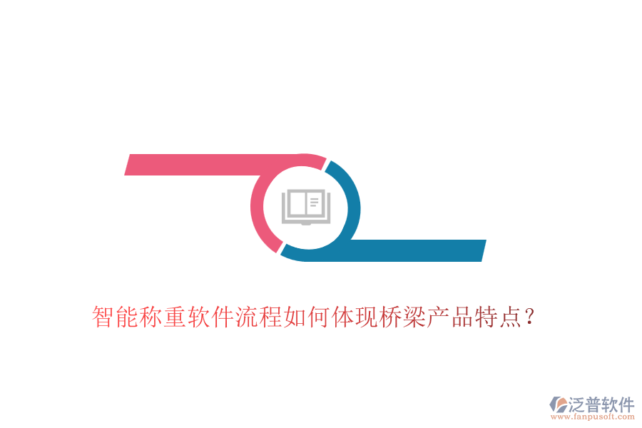 智能稱(chēng)重軟件流程如何體現(xiàn)橋梁產(chǎn)品特點(diǎn)？