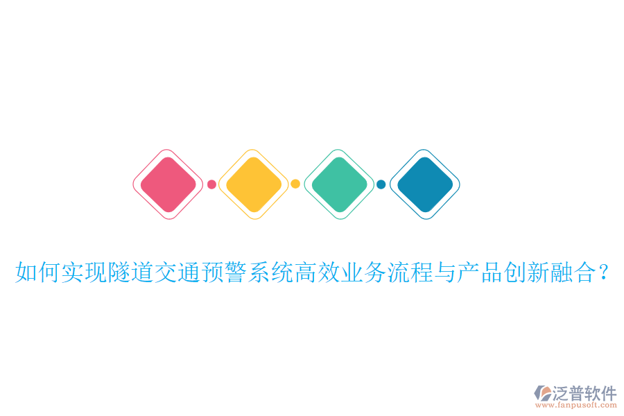 如何實現(xiàn)隧道交通預警系統(tǒng)高效業(yè)務流程與產(chǎn)品創(chuàng)新融合？