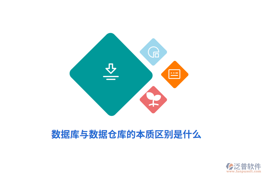 數(shù)據(jù)庫與數(shù)據(jù)倉庫的本質(zhì)區(qū)別是什么？