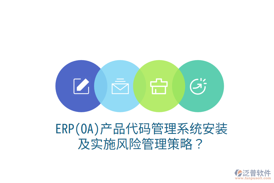 ERP(OA)產(chǎn)品代碼管理系統(tǒng)安裝及實施風險管理策略？