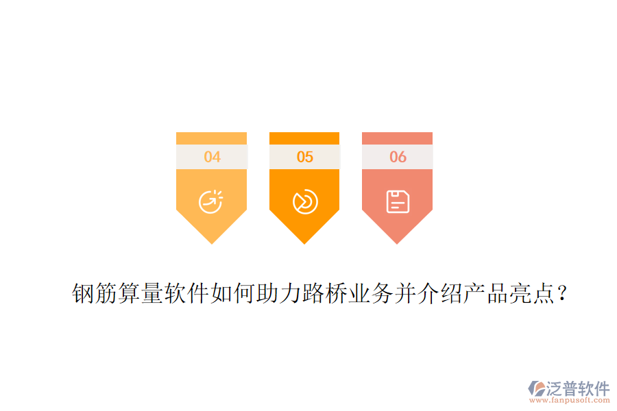 鋼筋算量軟件如何助力路橋業(yè)務(wù)并介紹產(chǎn)品亮點？