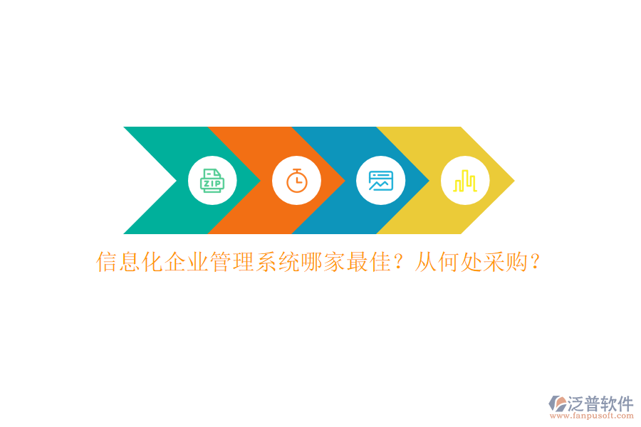 信息化企業(yè)管理系統(tǒng)哪家最佳？從何處采購？