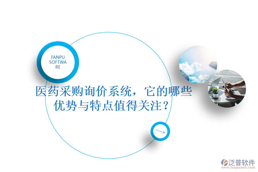 醫(yī)藥采購詢價系統(tǒng)，它的哪些優(yōu)勢與特點值得關(guān)注？
