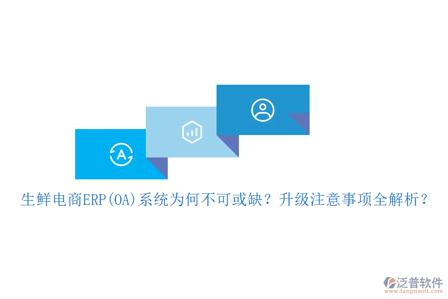 生鮮電商ERP(OA)系統(tǒng)為何不可或缺？升級注意事項全解析？
