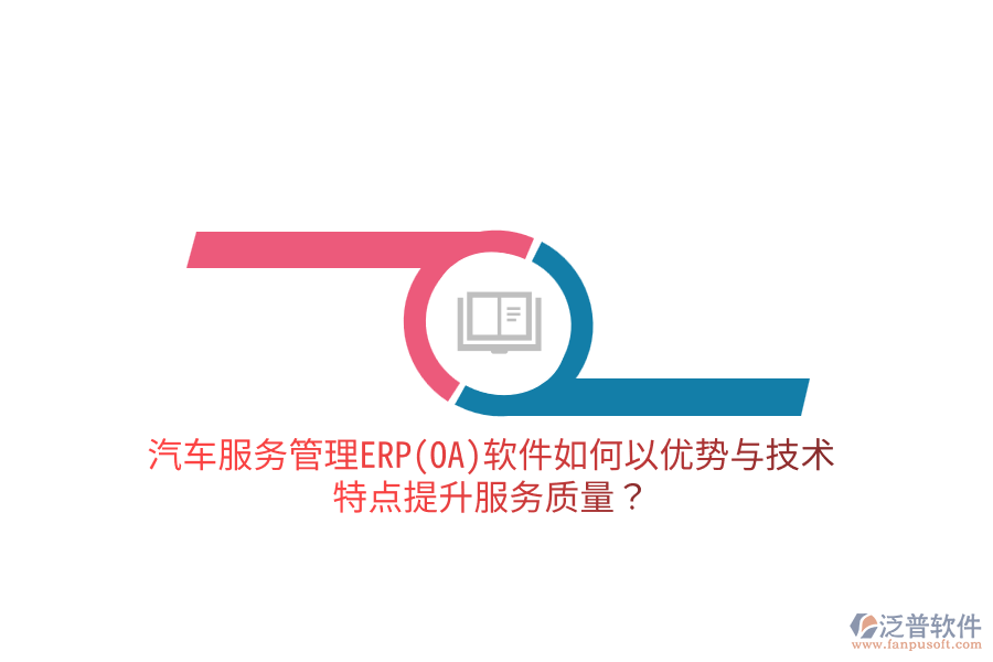 汽車服務管理ERP(OA)軟件如何以優(yōu)勢與技術特點提升服務質量？