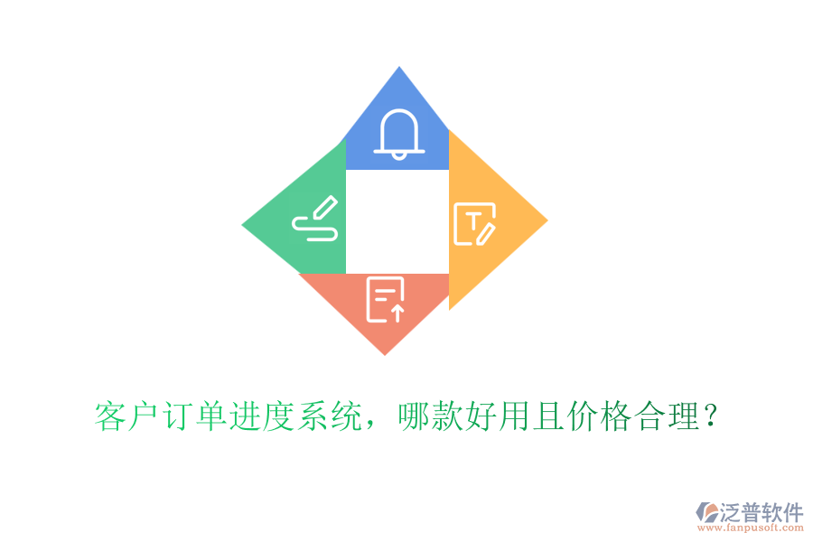 客戶訂單進(jìn)度系統(tǒng)，哪款好用且價(jià)格合理？