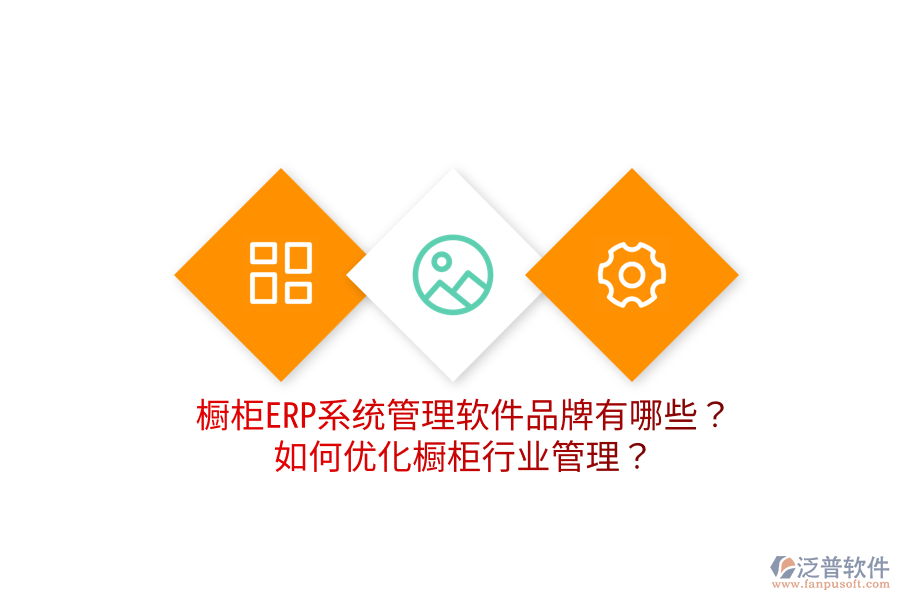  櫥柜ERP系統(tǒng)管理軟件品牌有哪些？如何優(yōu)化櫥柜行業(yè)管理？