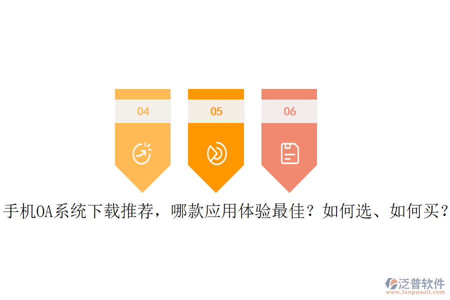 手機OA系統(tǒng)下載推薦，哪款應用體驗最佳？如何選、如何買？