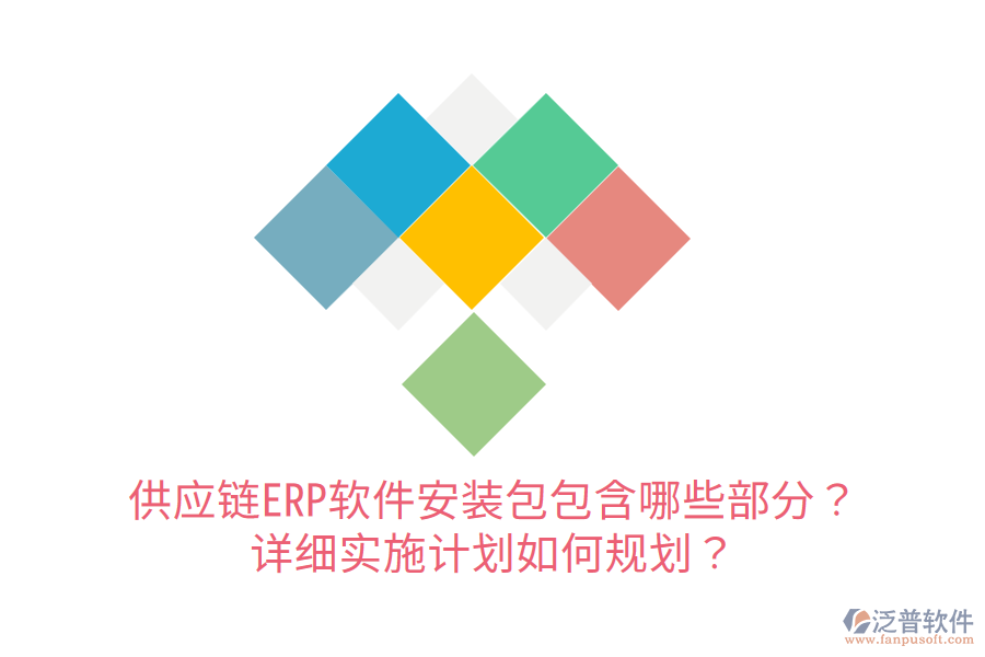  供應(yīng)鏈ERP軟件安裝包包含哪些部分？詳細(xì)實(shí)施計(jì)劃如何規(guī)劃？