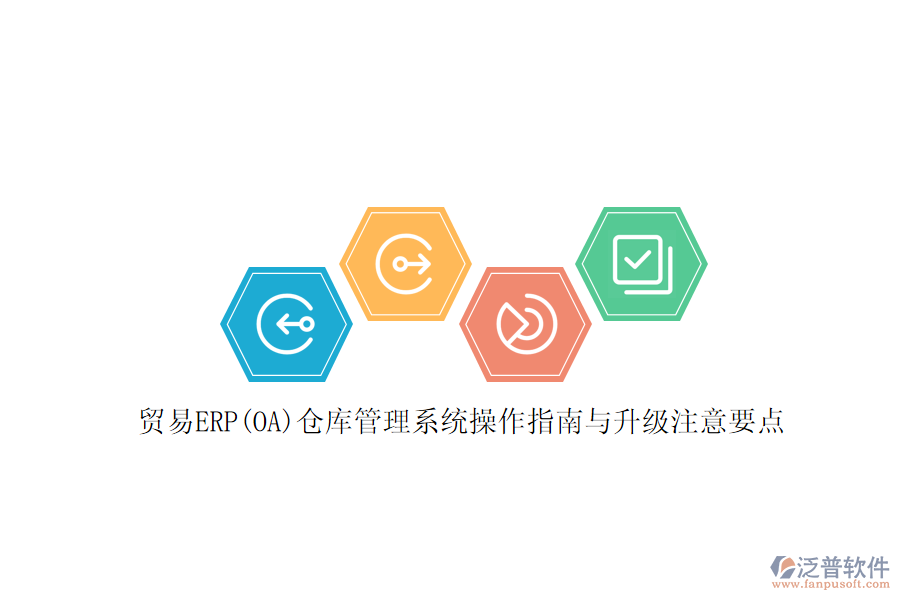 貿(mào)易ERP(OA)倉(cāng)庫(kù)管理系統(tǒng)操作指南與升級(jí)注意要點(diǎn)
