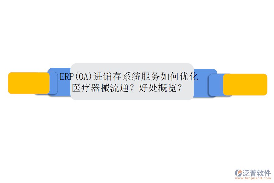 ERP(OA)進(jìn)銷存系統(tǒng)服務(wù)如何優(yōu)化醫(yī)療器械流通？好處概覽？