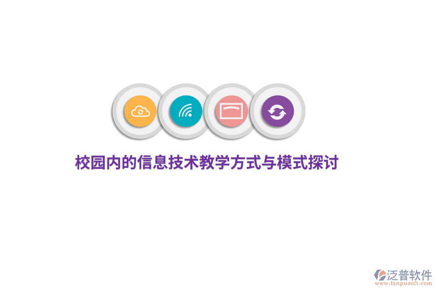 校園內(nèi)的信息技術(shù)教學方式與模式探討