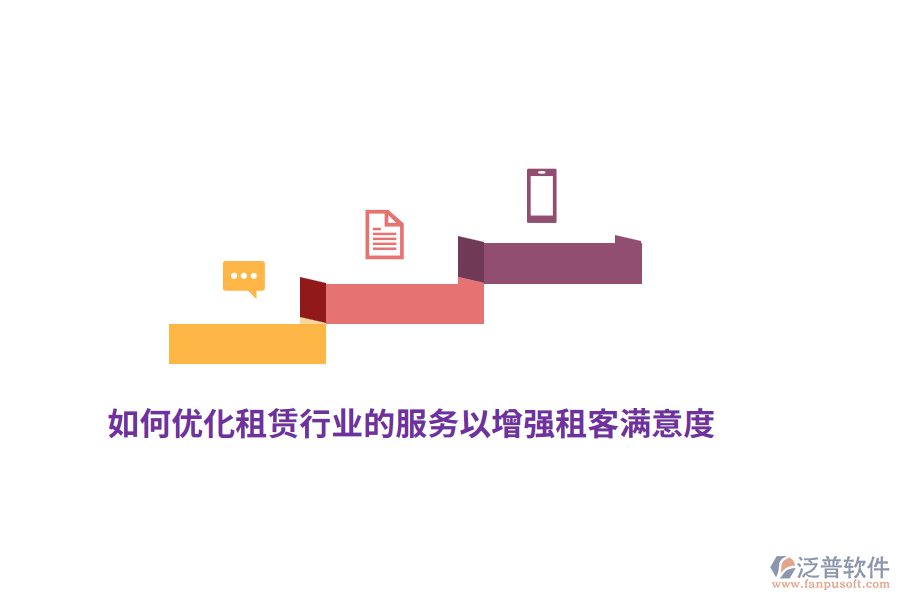 如何優(yōu)化租賃行業(yè)的服務(wù)以增強(qiáng)租客滿意度？