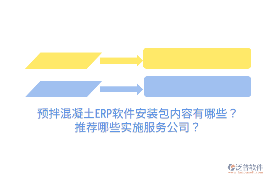  預(yù)拌混凝土ERP軟件安裝包內(nèi)容有哪些？推薦哪些實(shí)施服務(wù)公司？