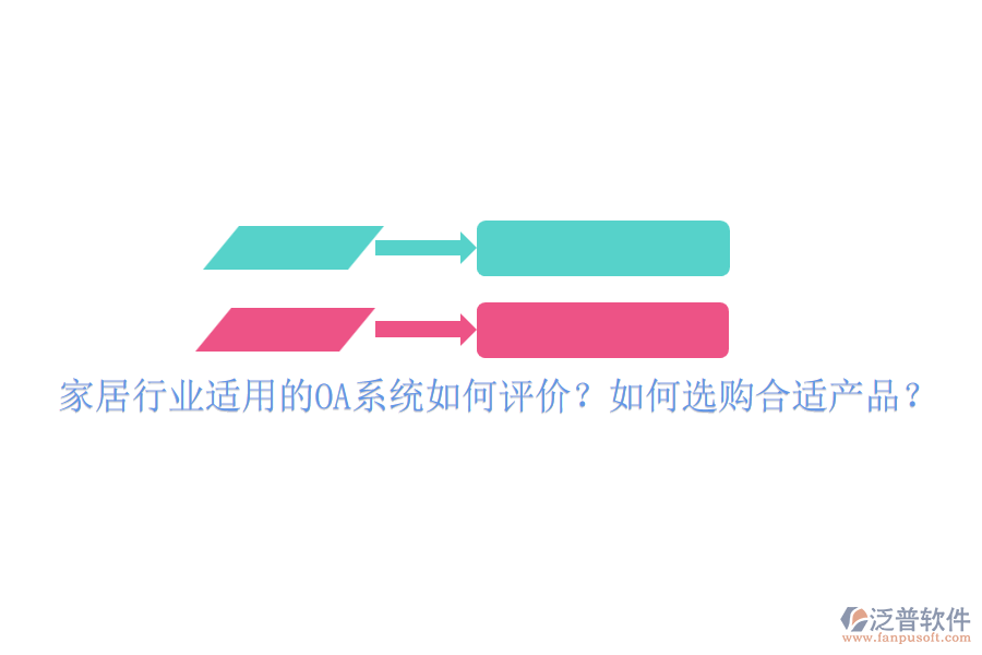 家居行業(yè)適用的OA系統(tǒng)如何評(píng)價(jià)？如何選購(gòu)合適產(chǎn)品？