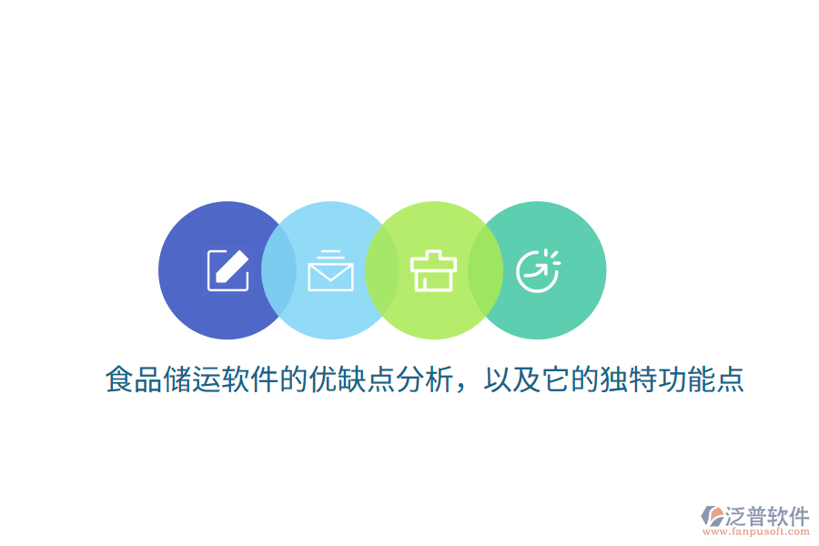 食品儲運軟件的優(yōu)缺點分析，以及它的獨特功能點