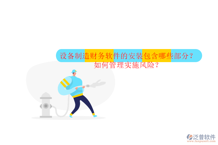 設(shè)備制造財(cái)務(wù)軟件的安裝包含哪些部分？如何管理實(shí)施風(fēng)險(xiǎn)？